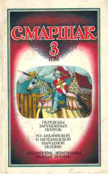 Книга Маршак С. Собрание сочинений в четырёх томах Том 3, 11-5861, Баград.рф